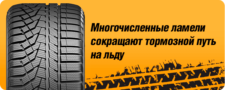 Многочисленные ламели сокращают тормозной путь на льду